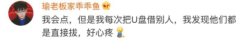 拔U盘不用再点“安全弹出”了！网友：我点过吗？？？