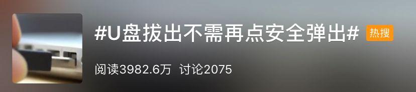 拔U盘不用再点“安全弹出”了！网友：我点过吗？？？
